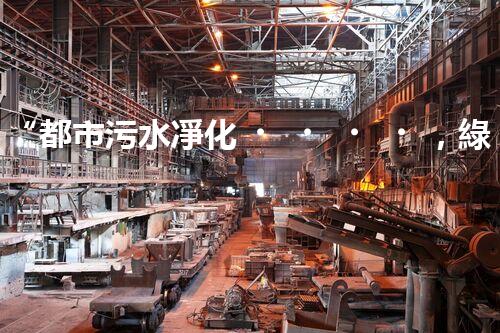 “都市污水凈化，綠色生活新篇章——都市污水處理技術(shù)革新”